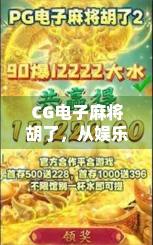 CG电子麻将胡了，从娱乐到上头的数字博弈，我们该如何理性对待？
