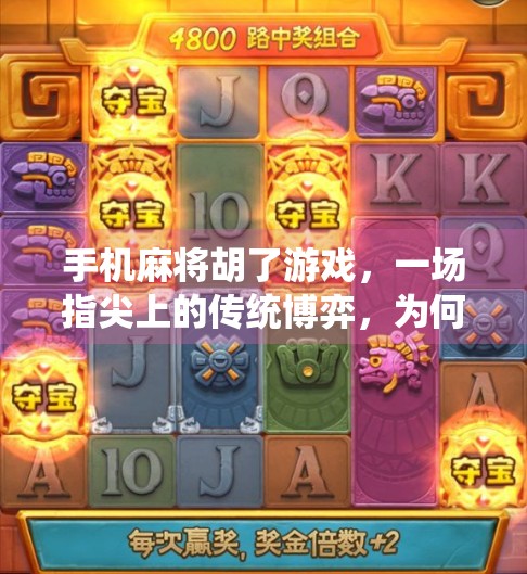 手机麻将胡了游戏，一场指尖上的传统博弈，为何让千万人停不下来？