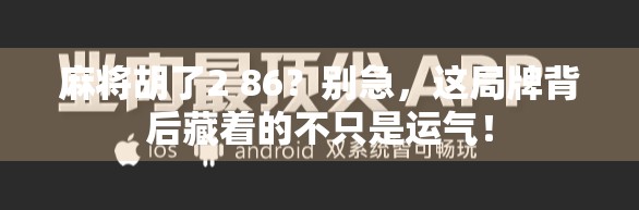 麻将胡了2 86？别急，这局牌背后藏着的不只是运气！