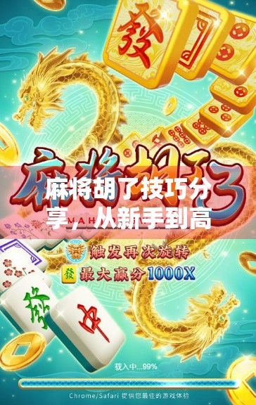 麻将胡了技巧分享，从新手到高手，掌握这5个核心策略，让你轻松赢牌！