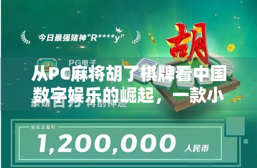 从PC麻将胡了棋牌看中国数字娱乐的崛起，一款小游戏如何点燃全民热情？