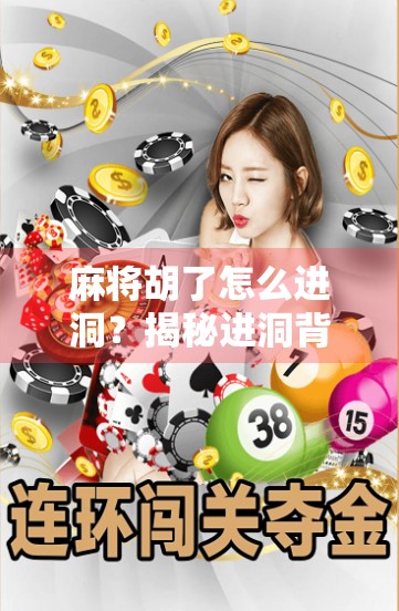 麻将胡了怎么进洞？揭秘进洞背后的玄机与幽默！