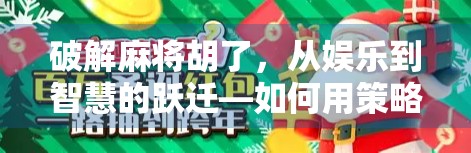 破解麻将胡了,从娱乐到智慧的跃迁—如何用策略与心态赢在牌桌之上 破解麻将胡了,从娱乐到智慧的跃迁—如何用策略与心态赢在牌桌之上