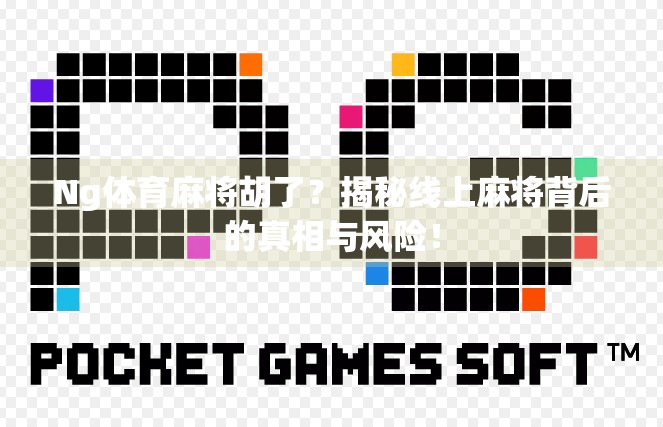 Ng体育麻将胡了?揭秘线上麻将背后的真相与风险! Ng体育麻将胡了?揭秘线上麻将背后的真相与风险!