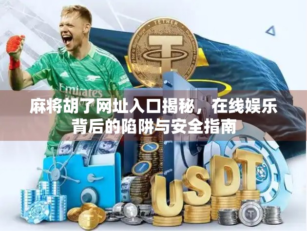 麻将胡了网址入口揭秘，在线娱乐背后的陷阱与安全指南