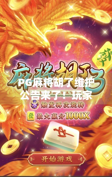 PG麻将胡了维护公告来了！玩家必看的五大注意事项，别再被坑了！