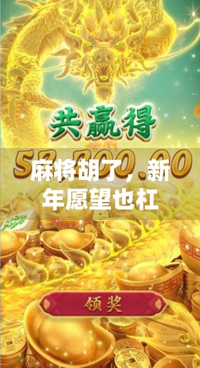 麻将胡了，新年愿望也杠上开花！一场牌局里的年味与希望