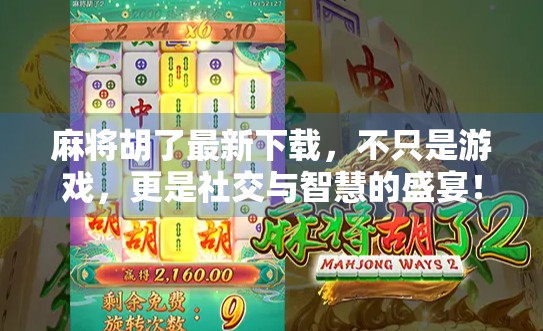 麻将胡了最新下载，不只是游戏，更是社交与智慧的盛宴！