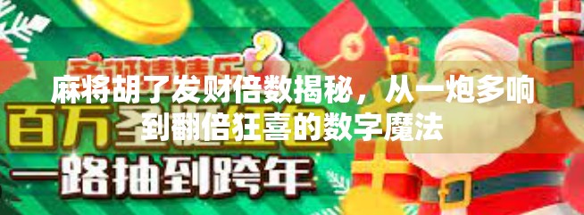 麻将胡了发财倍数揭秘，从一炮多响到翻倍狂喜的数字魔法